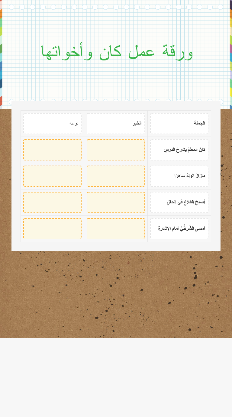 ورقة عمل كان وأخواتها Interactive Worksheet By Mohammed Hemid Wizer Me