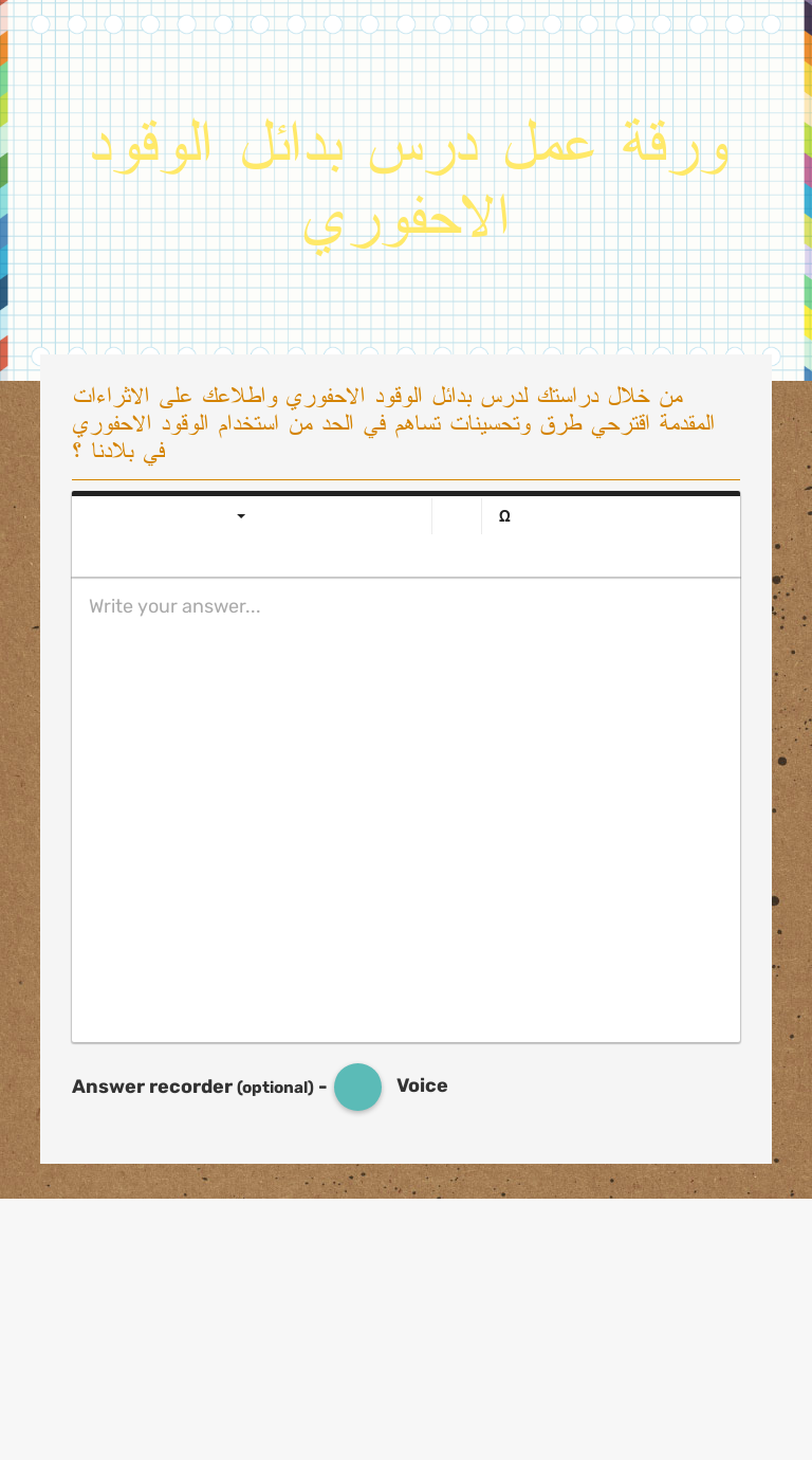 ورقة عمل درس بدائل الوقود الاحفوري Interactive Worksheet By Asma Moh Wizer Me