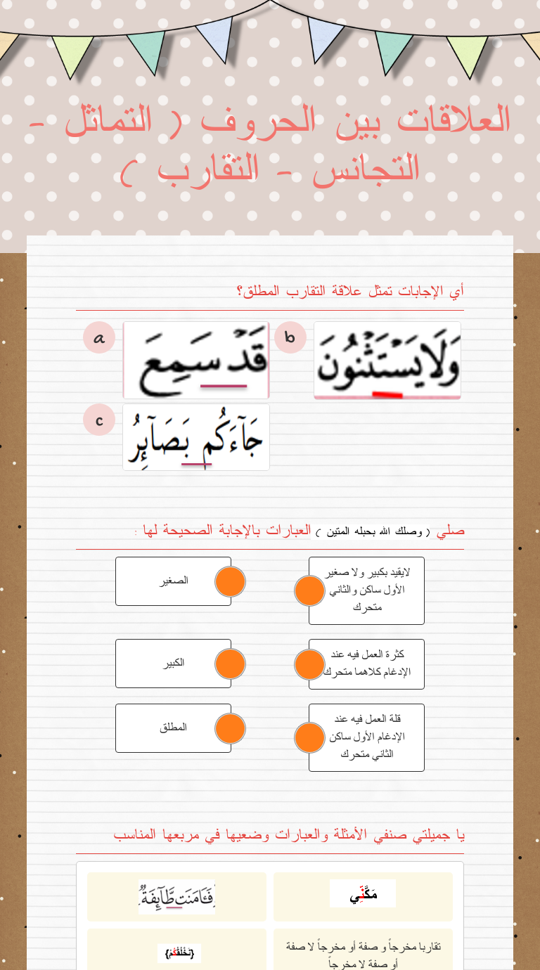 العلاقات بين الحروف
( التماثل - التجانس - التقارب ) worksheet preview image
