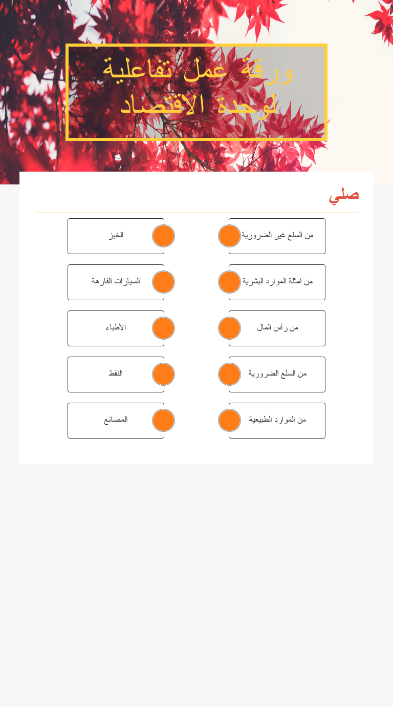 ورقة عمل تفاعلية لوحدة الاقتصاد Grade 4 worksheet preview