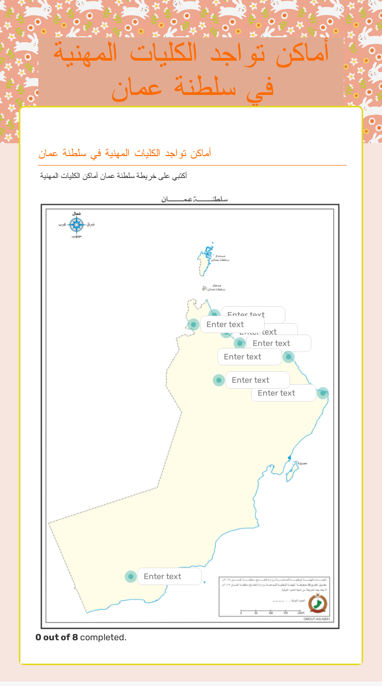 أماكن تواجد الكليات المهنية في سلطنة عمان worksheet preview image