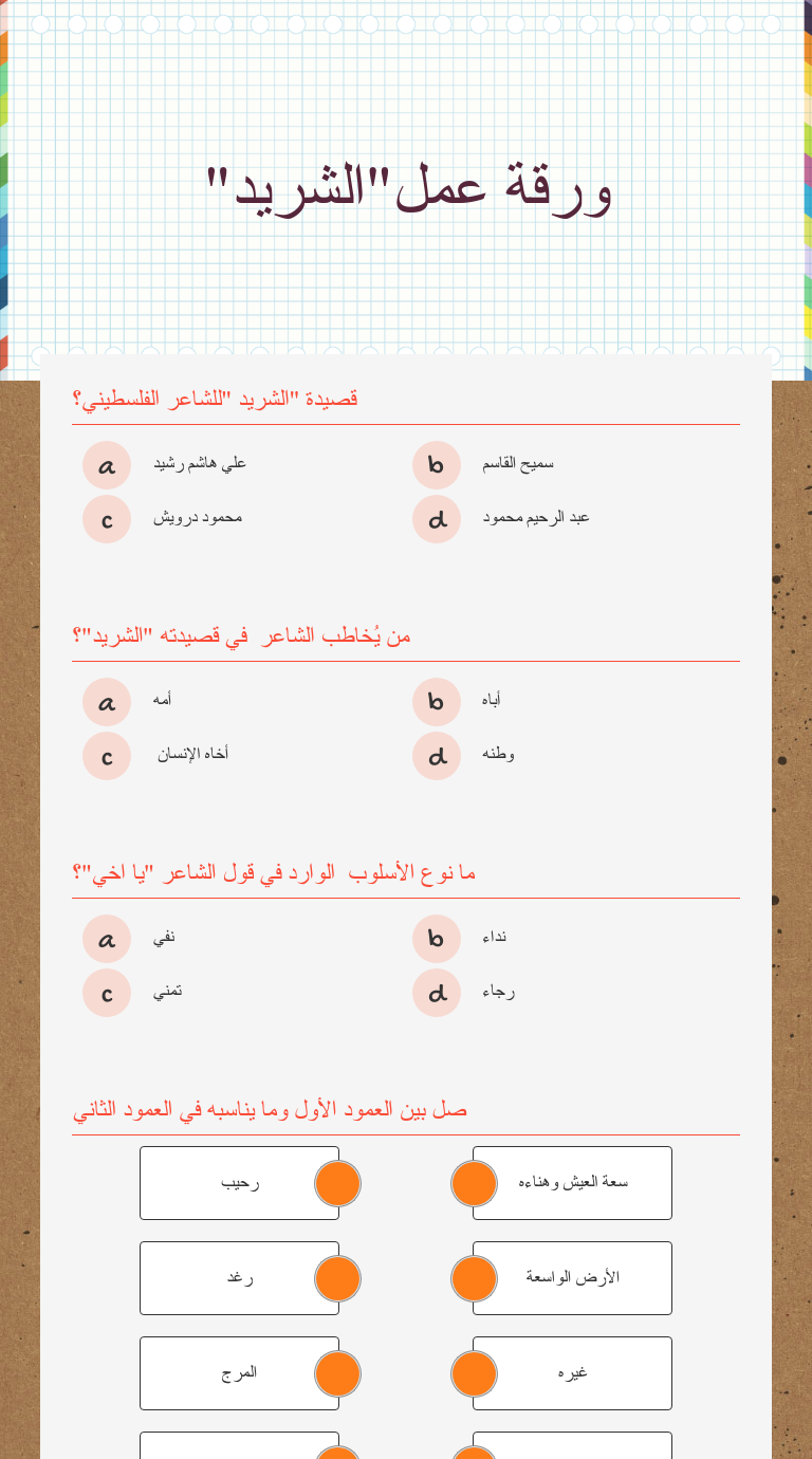ورقة عمل"الشريد" worksheet preview image