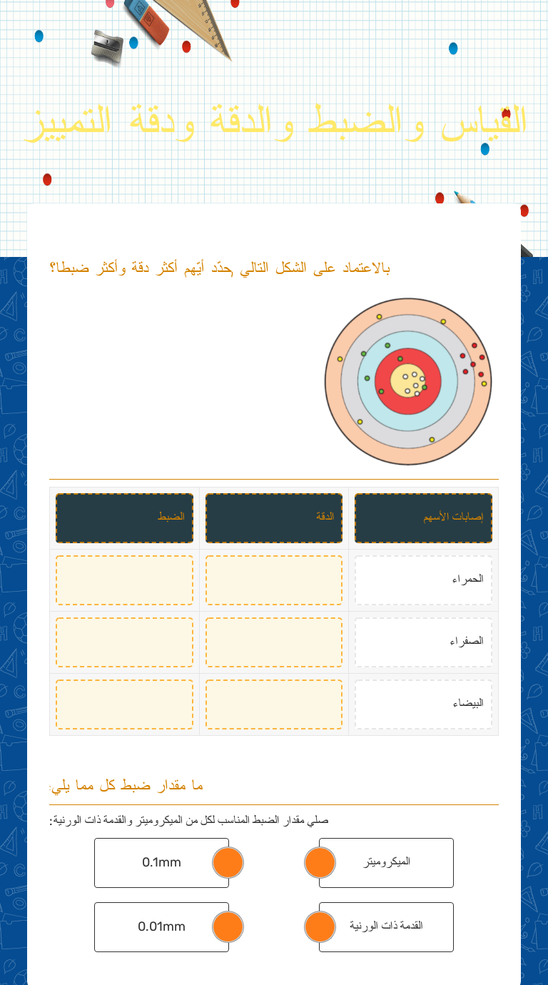 القياس والضبط والدقة ودقة التمييز worksheet preview
