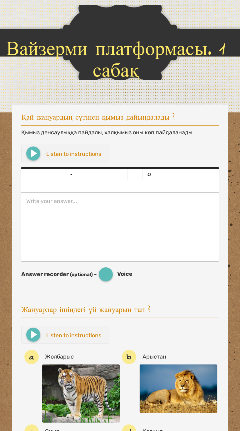 Вайзерми платформасы.
1 сабақ worksheet preview
