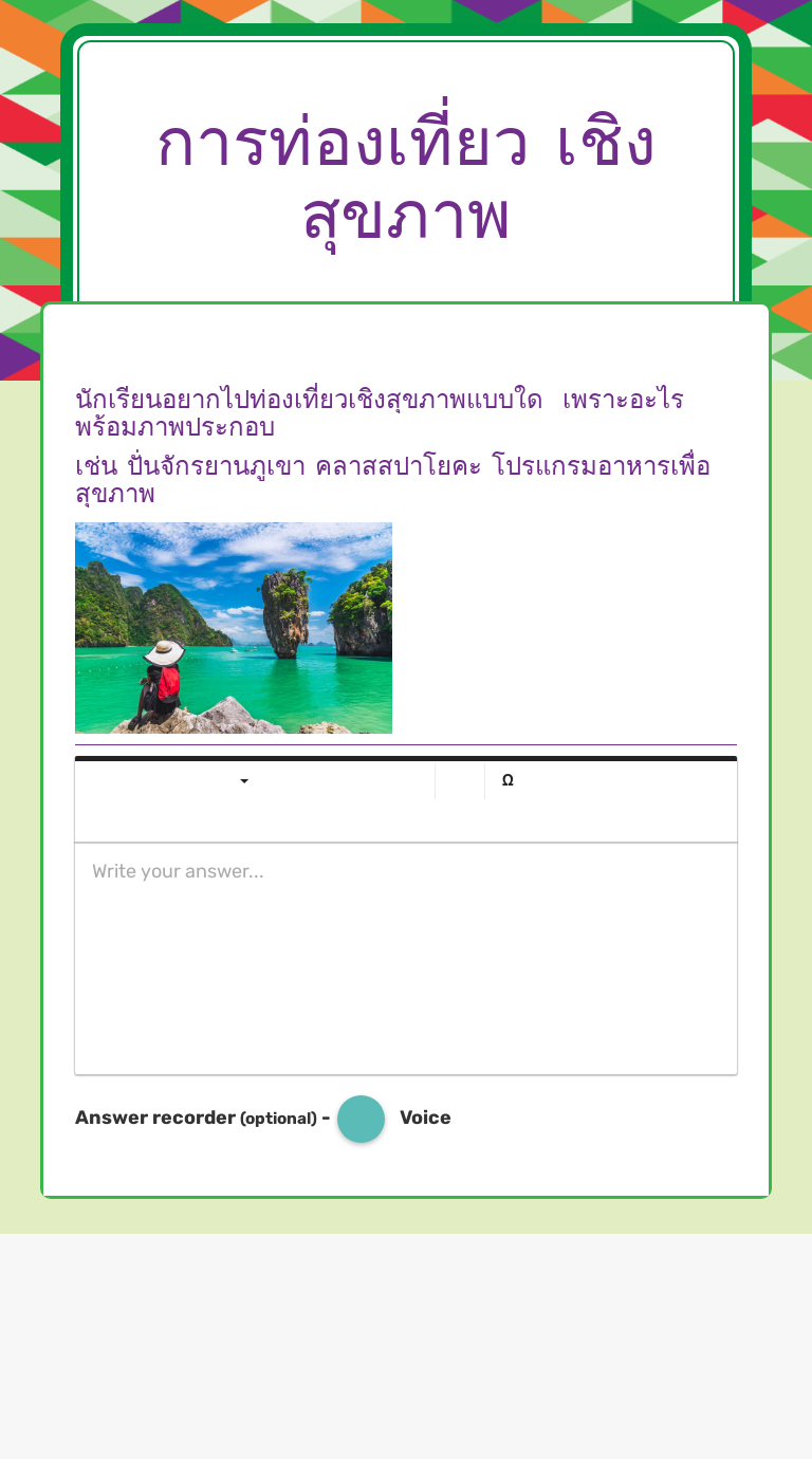 การท่องเที่ยว
เชิงสุขภาพ worksheet preview image