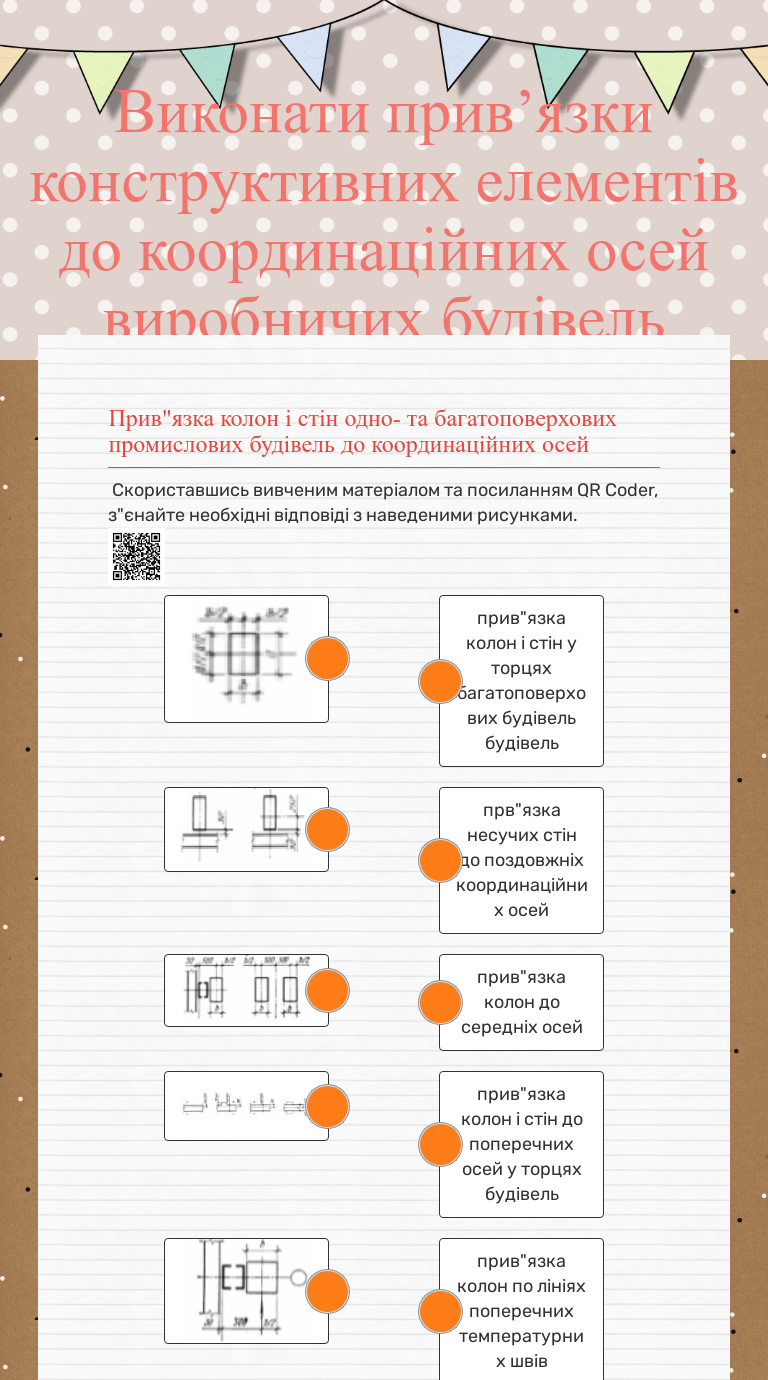 Виконати  прив’язки конструктивних елементів до координаційних осей виробничих будівель worksheet preview image