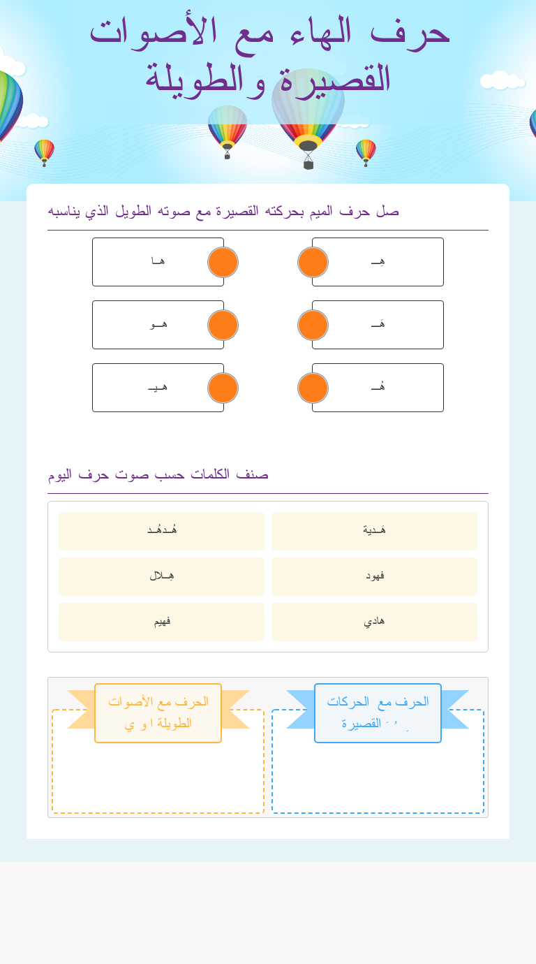حرف الهاء مع الأصوات القصيرة والطويلة Interactive Worksheet By Nabaa Laba Wizer Me