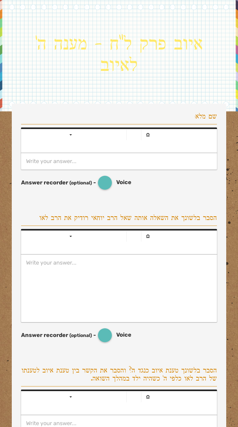 איוב פרק ל"ח - מענה ה' לאיוב worksheet preview image