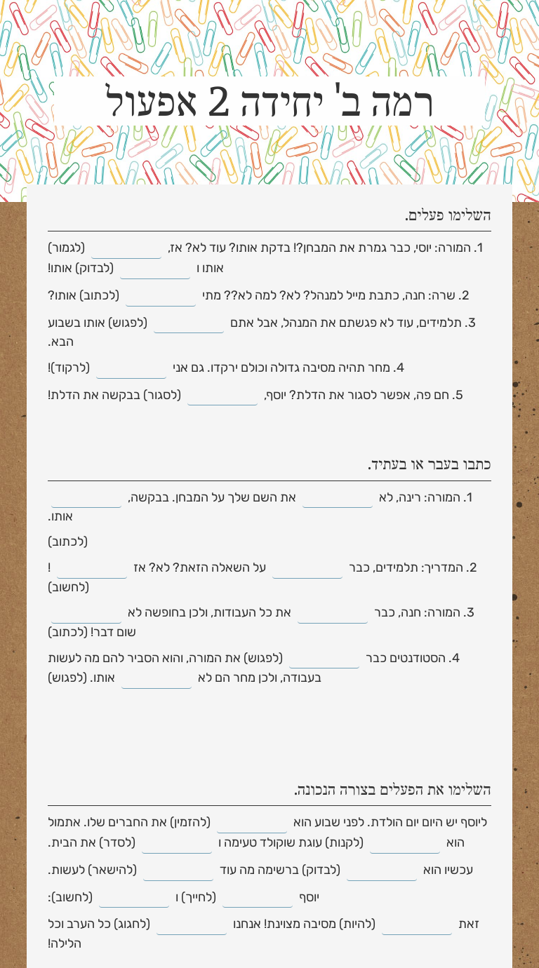 רמה ב' יחידה 2 אפעול Other worksheet preview