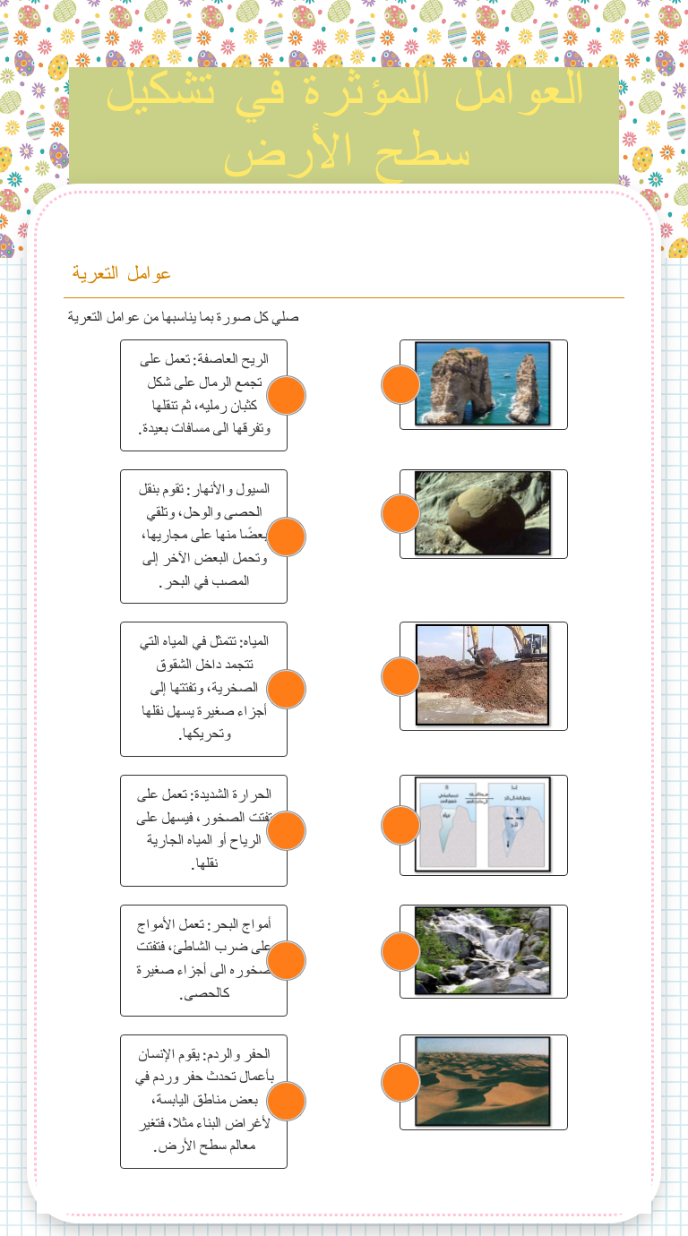 العوامل المؤثرة في تشكيل سطح الأرض Grade 6 worksheet preview