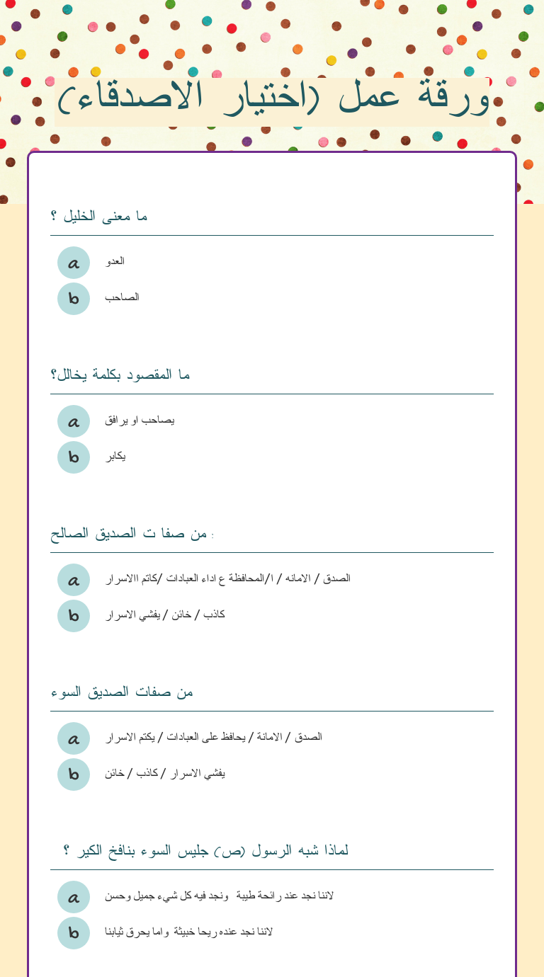 ورقة عمل (اختيار الاصدقاء) worksheet preview image
