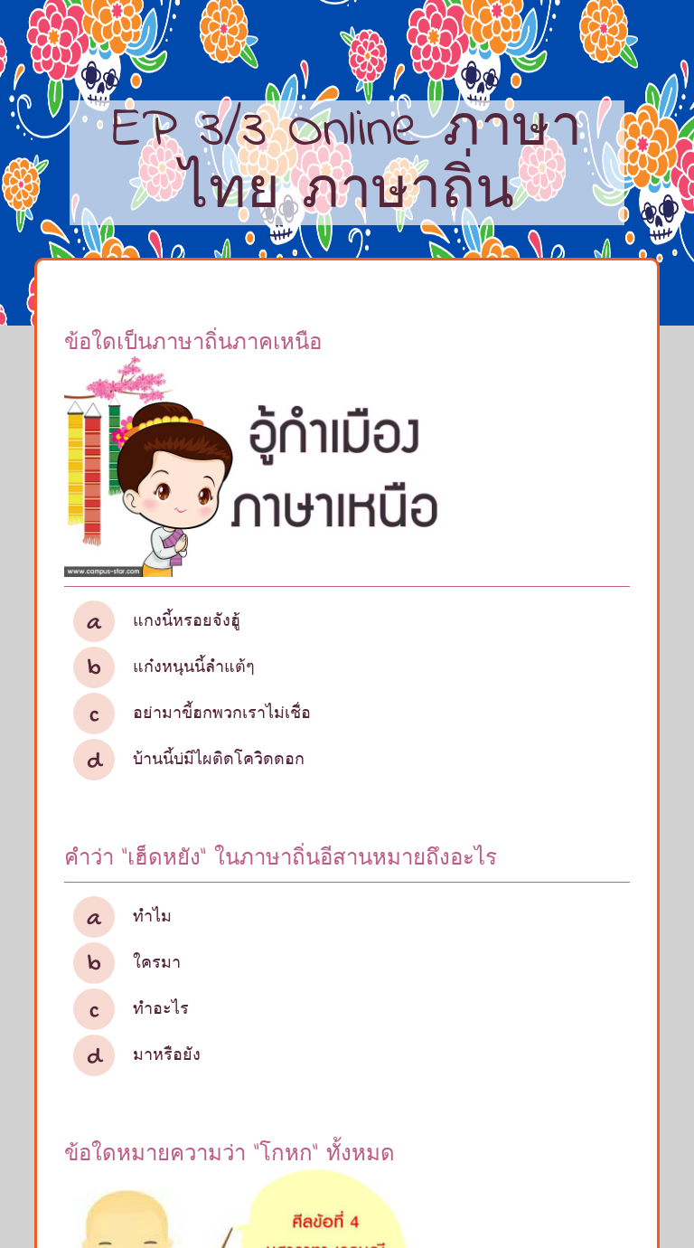 EP 3/3 Online               
        ภาษาไทย ภาษาถิ่น Grade 3 worksheet preview