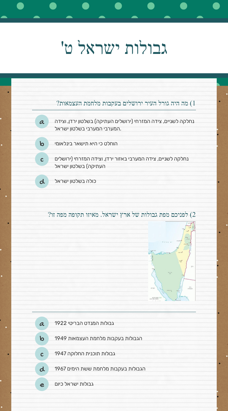 גבולות ישראל ט' Grade 9 worksheet preview