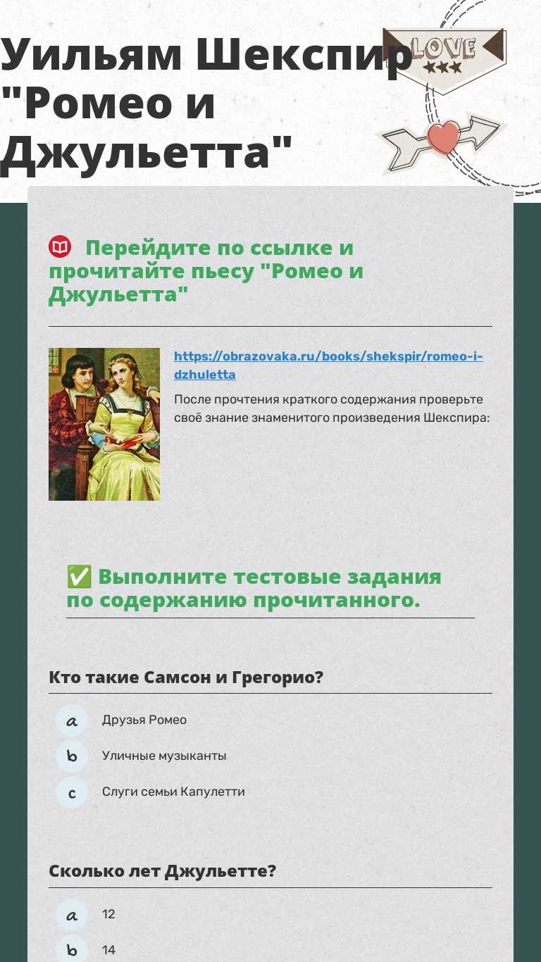Уильям Шекспир "Ромео и Джульетта" | Interactive Worksheet by Анастасия