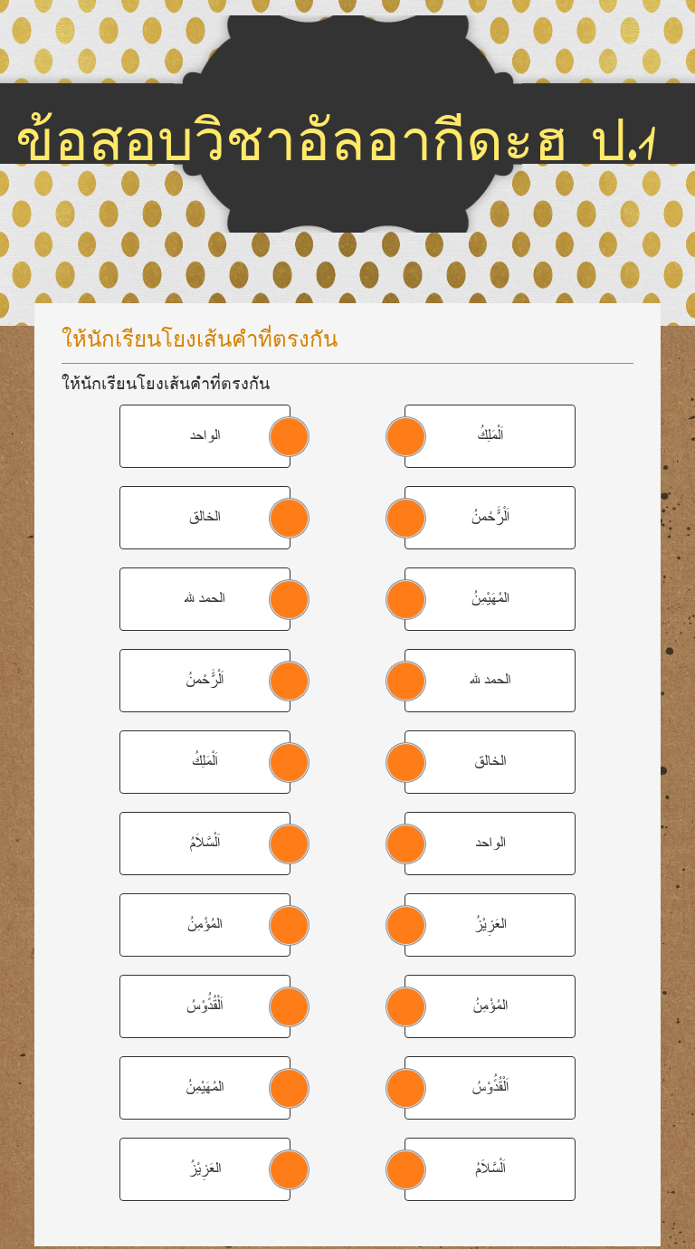 ข้อสอบวิชาอัลอากีดะฮ ป.1 worksheet preview