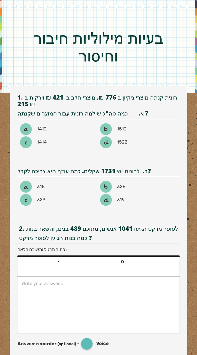 בעיות מילוליות
חיבור וחיסור worksheet preview image