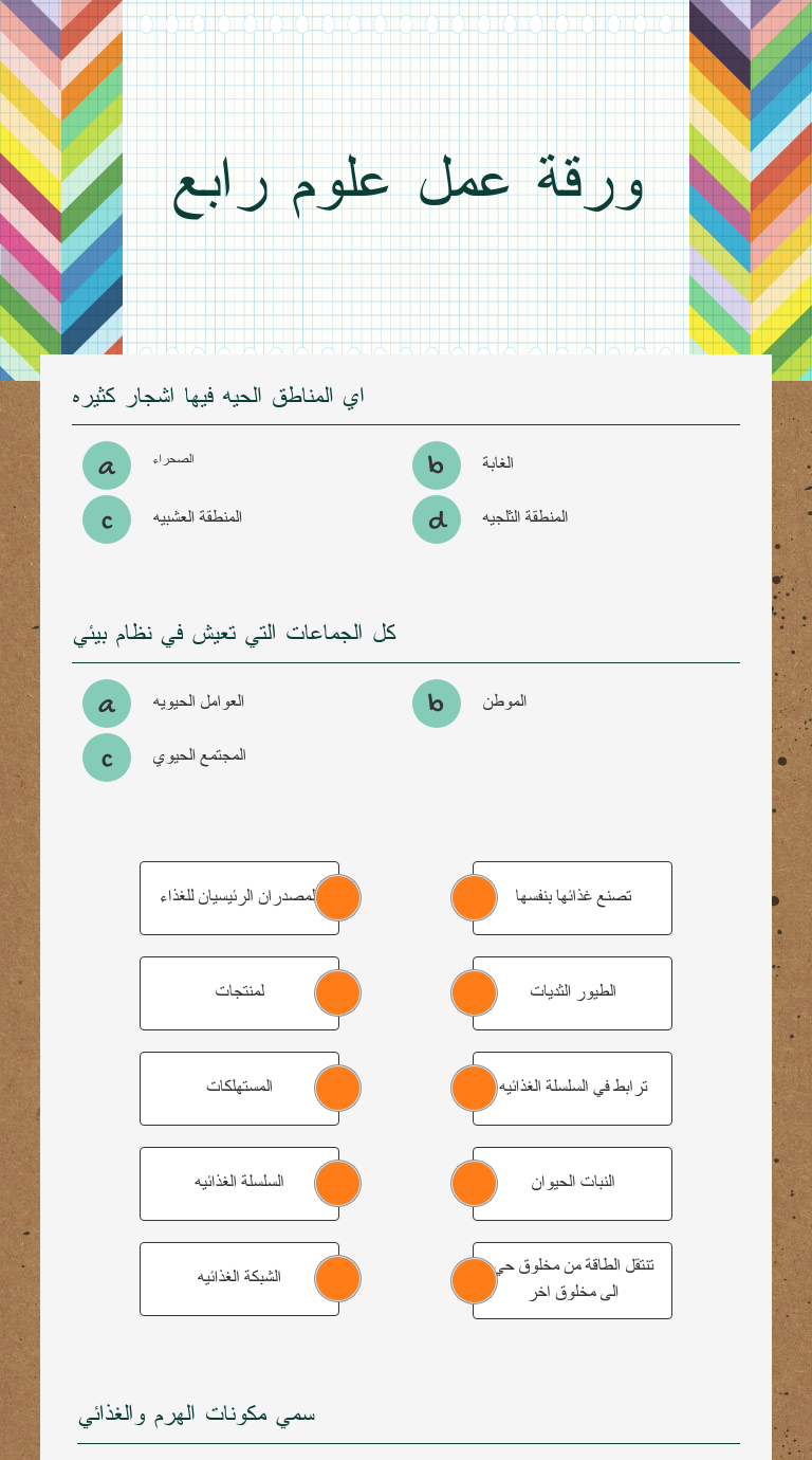 ورقة عمل علوم رابع Preschool worksheet preview