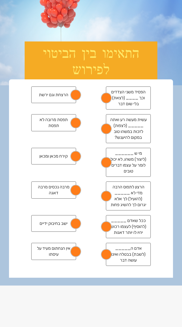 התאימו בין הביטוי לפירוש worksheet preview image