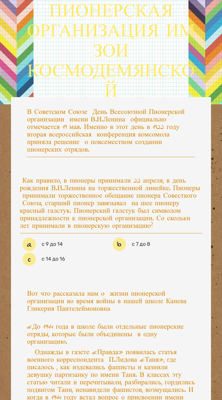 ПИОНЕРСКАЯ ОРГАНИЗАЦИЯ ИМ ЗОИ КОСМОДЕМЯНСКОЙ worksheet preview image
