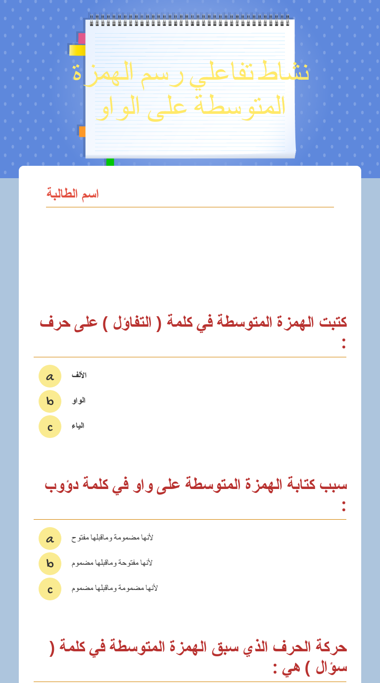 نشاط تفاعلي رسم الهمزة المتوسطة على الواو Interactive Worksheet By هنادي السبيعي Wizer Me