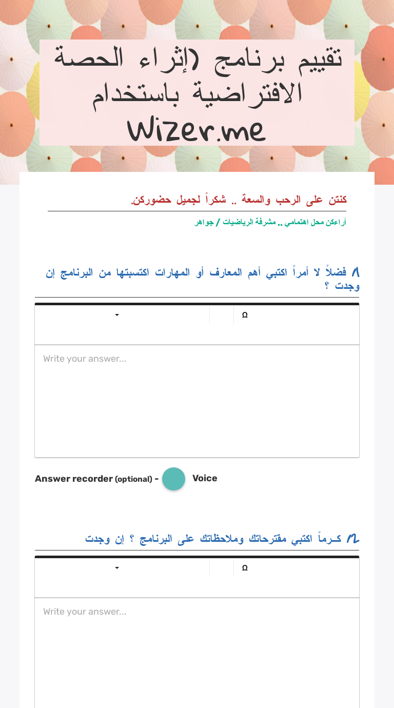 تقييم برنامج (إثراء الحصة الافتراضية باستخدام Wizer.me worksheet preview