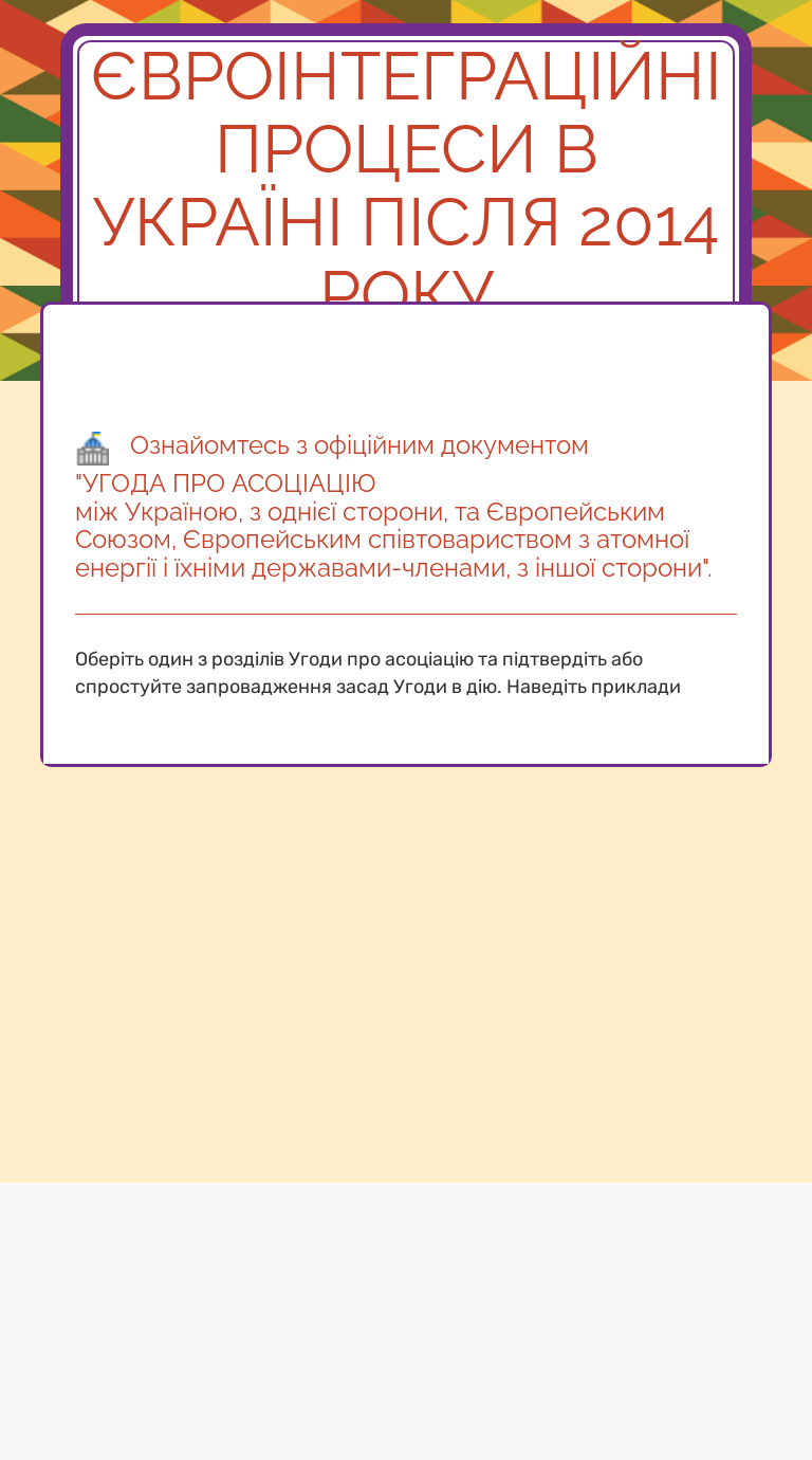 Євроінтеграційні процеси в україні після 2014 року worksheet preview image