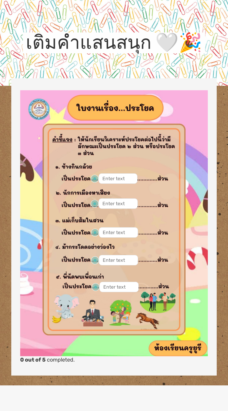 เติมคำแสนสนุก 🤍🎉 Grade 4 worksheet preview