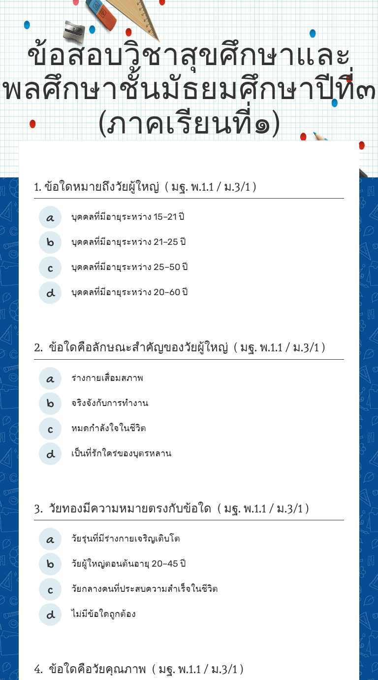 ข้อสอบวิชาสุขศึกษาและพลศึกษาชั้นมัธยมศึกษาปีที่๓ (ภาคเรียนที่๑) worksheet preview image