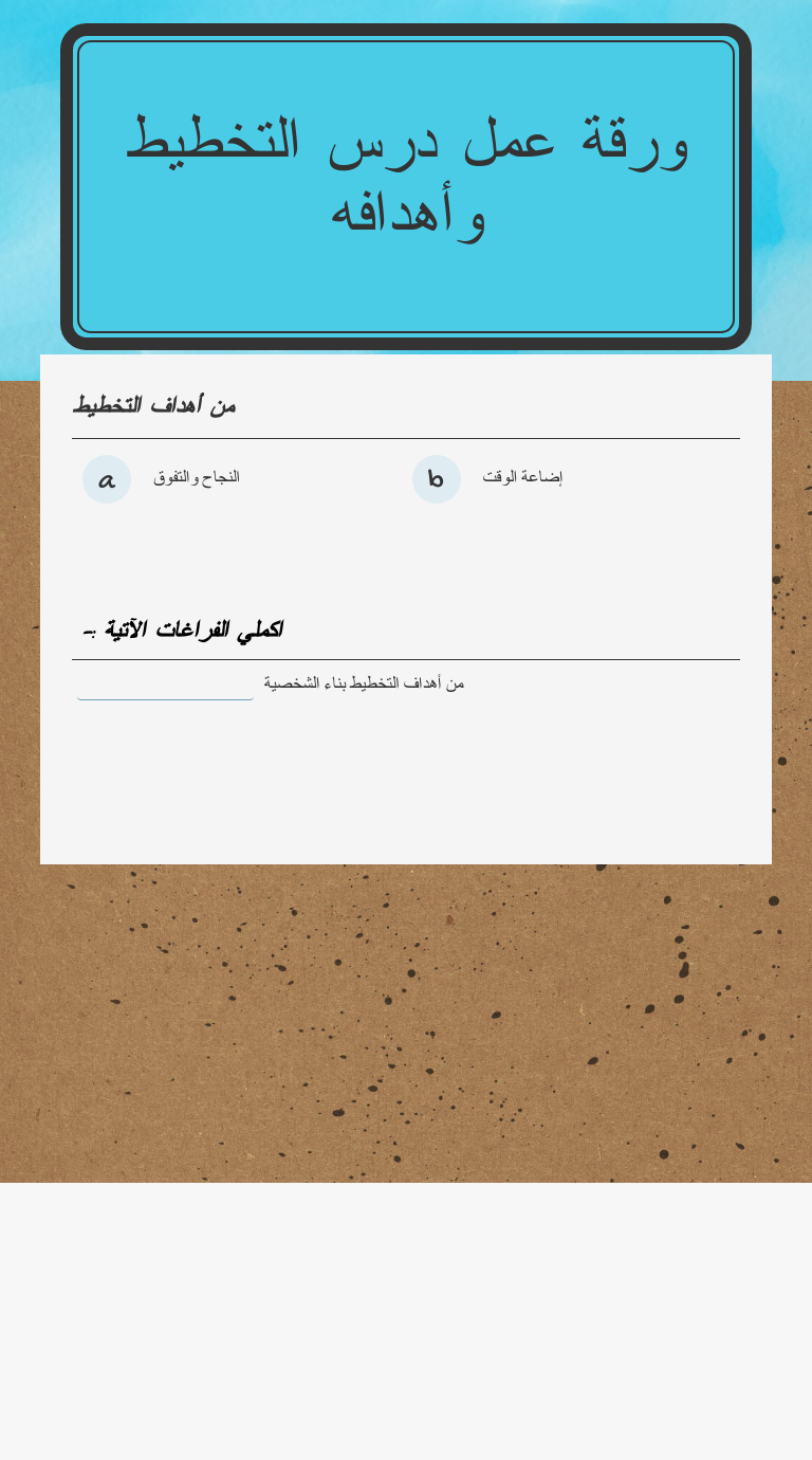 ورقة عمل درس التخطيط وأهدافه worksheet preview image