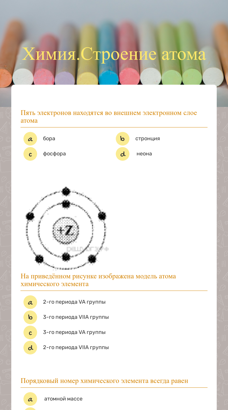 Химия.Строение атома | Interactive Worksheet by Оксана Донскова | Wizer.me
