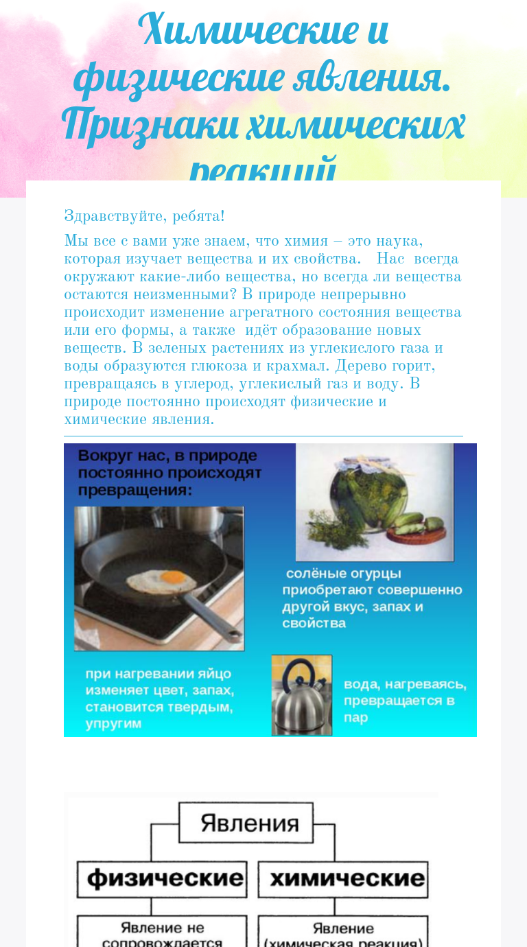 Химические и физические явления. Признаки химических реакций