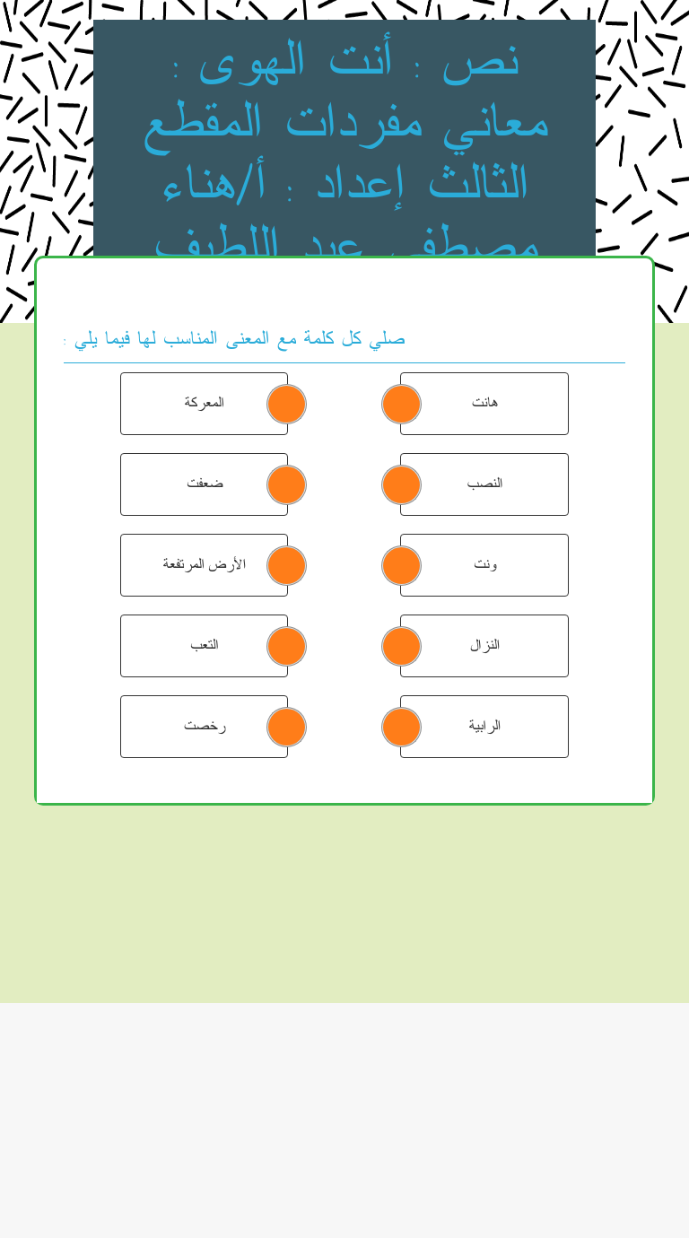 نص : أنت الهوى : معاني مفردات المقطع الثالث إعداد : أ/هناء مصطفى عبد اللطيف worksheet preview