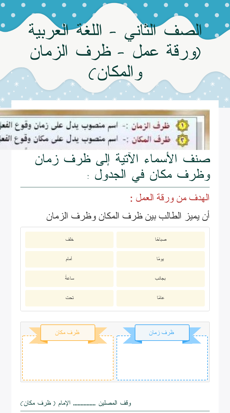 الصف الثاني اللغة العربية ورقة عمل ظرف الزمان والمكان Interactive Worksheet By Nabaa Laba Wizer Me