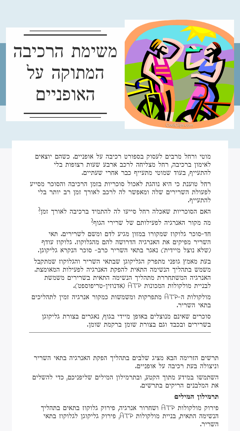 משימת הרכיבה המתוקה על האופניים worksheet preview image