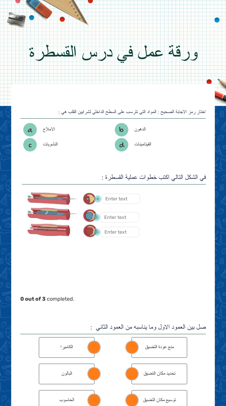 ورقة عمل في درس القسطرة worksheet preview image