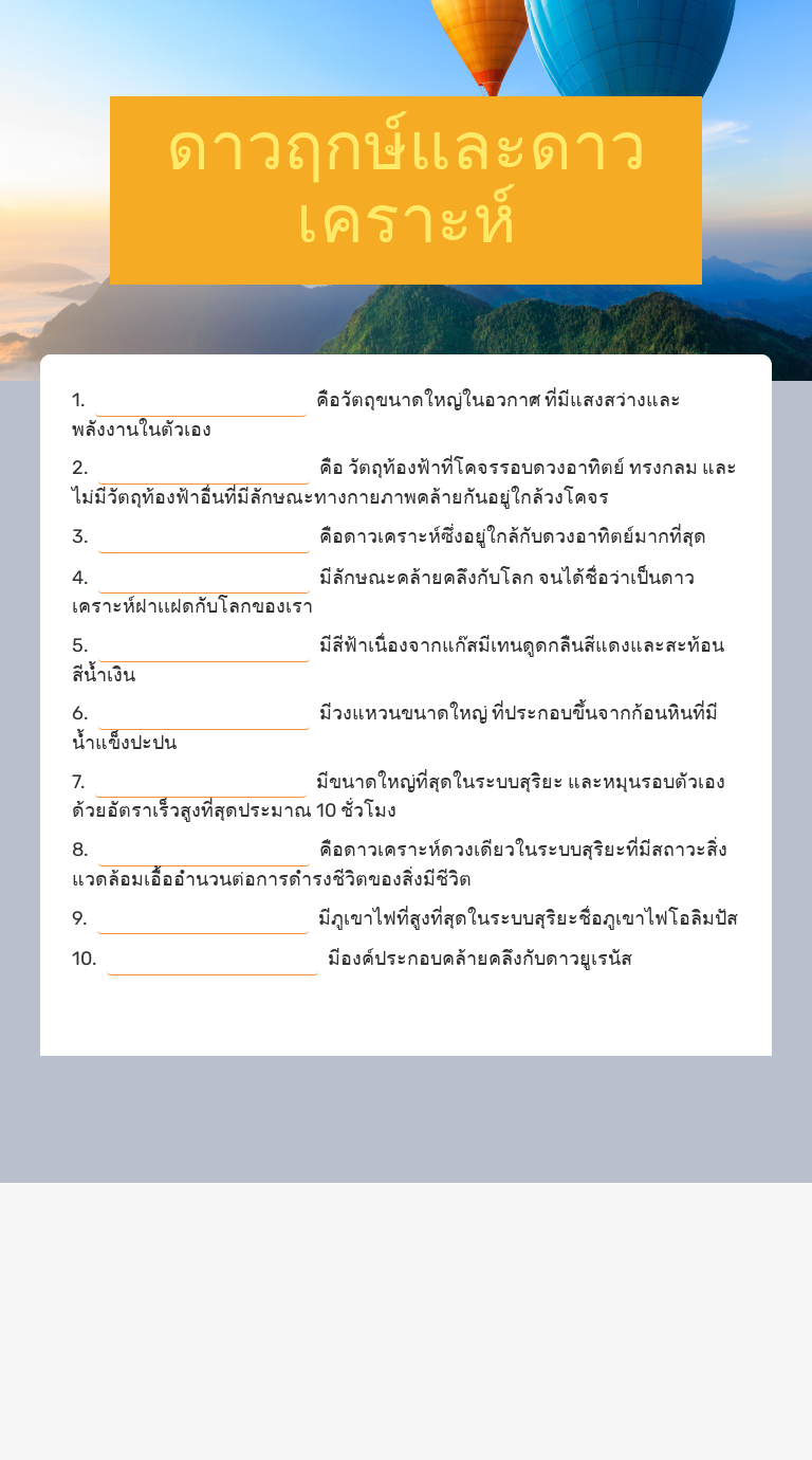 ดาวฤกษ์และดาวเคราะห์ Grade 5 worksheet preview