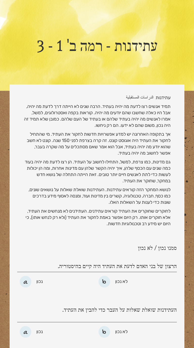 עתידנות - רמה ב' 1 - 3 worksheet preview image