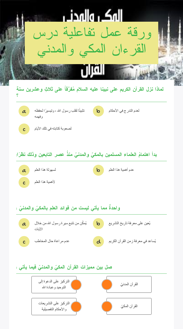 ورقة عمل تفاعلية درس القرءان المكي والمدني worksheet preview image