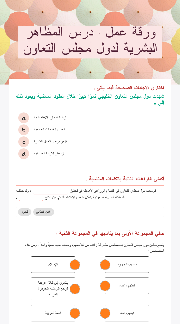 ورقة عمل درس المظاهر البشرية لدول مجلس التعاون Interactive Worksheet By مها تميم Wizer Me
