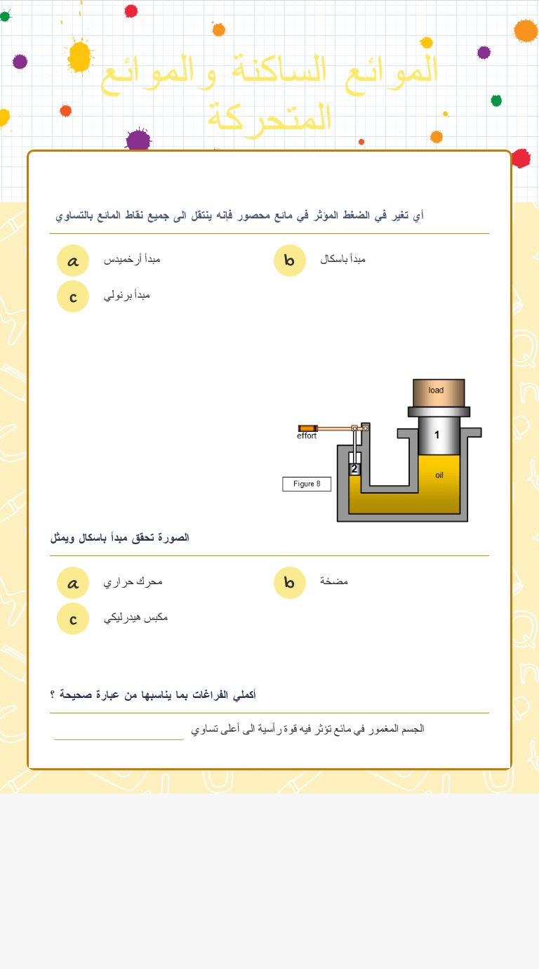 الموائع الساكنة والموائع المتحركة worksheet preview image
