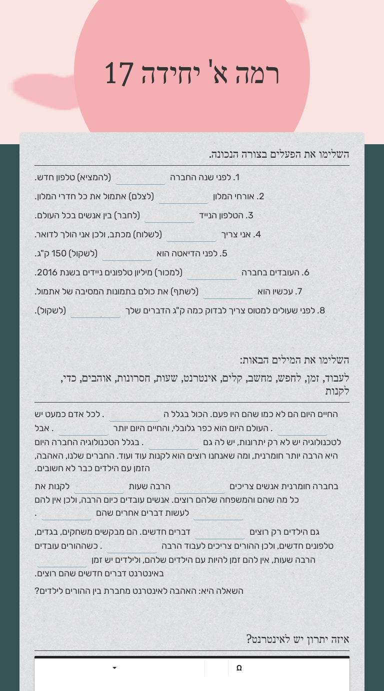 רמה א' יחידה 17 worksheet preview image