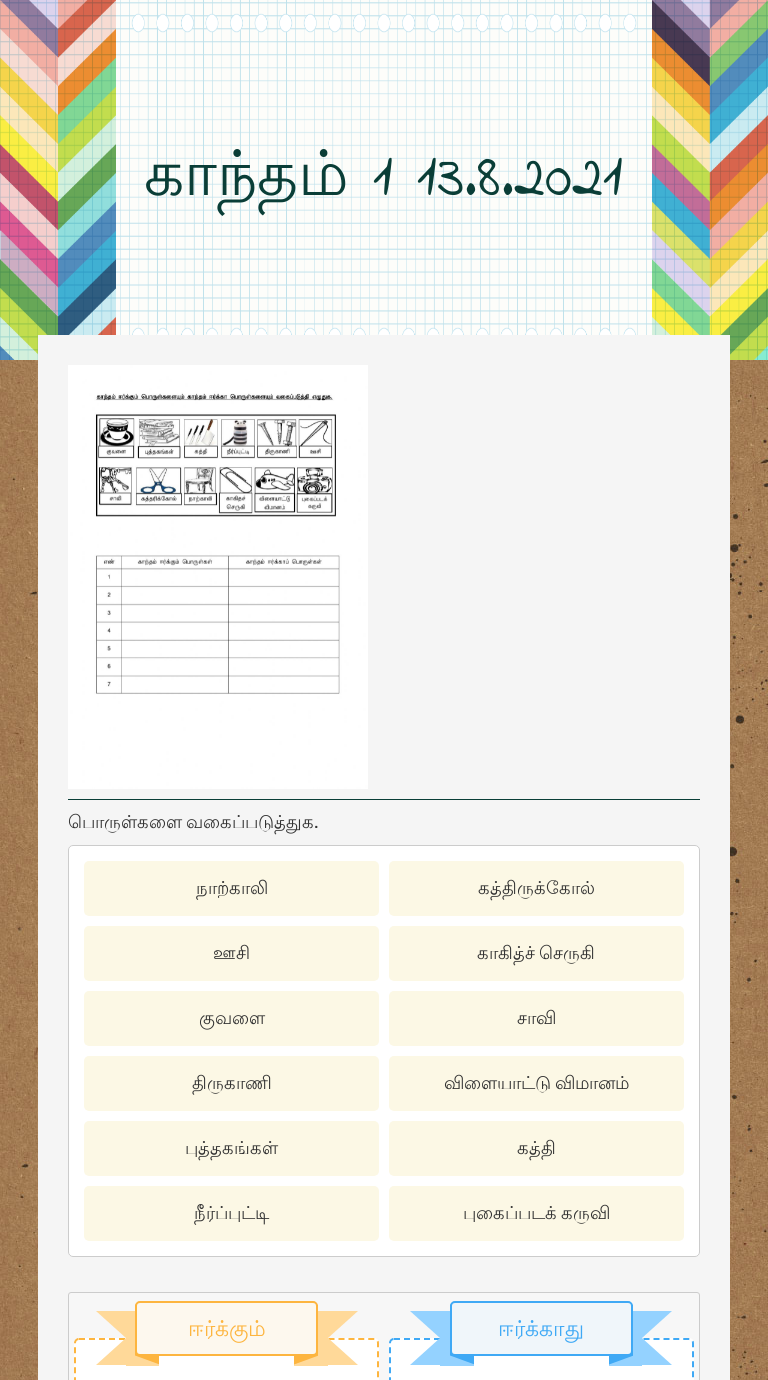 காந்தம் 1
 13.8.2021 worksheet preview image