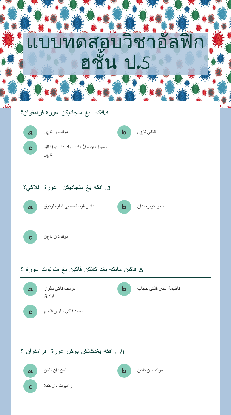 แบบทดสอบวิชาอัลฟิกฮชั้น ป.5 worksheet preview