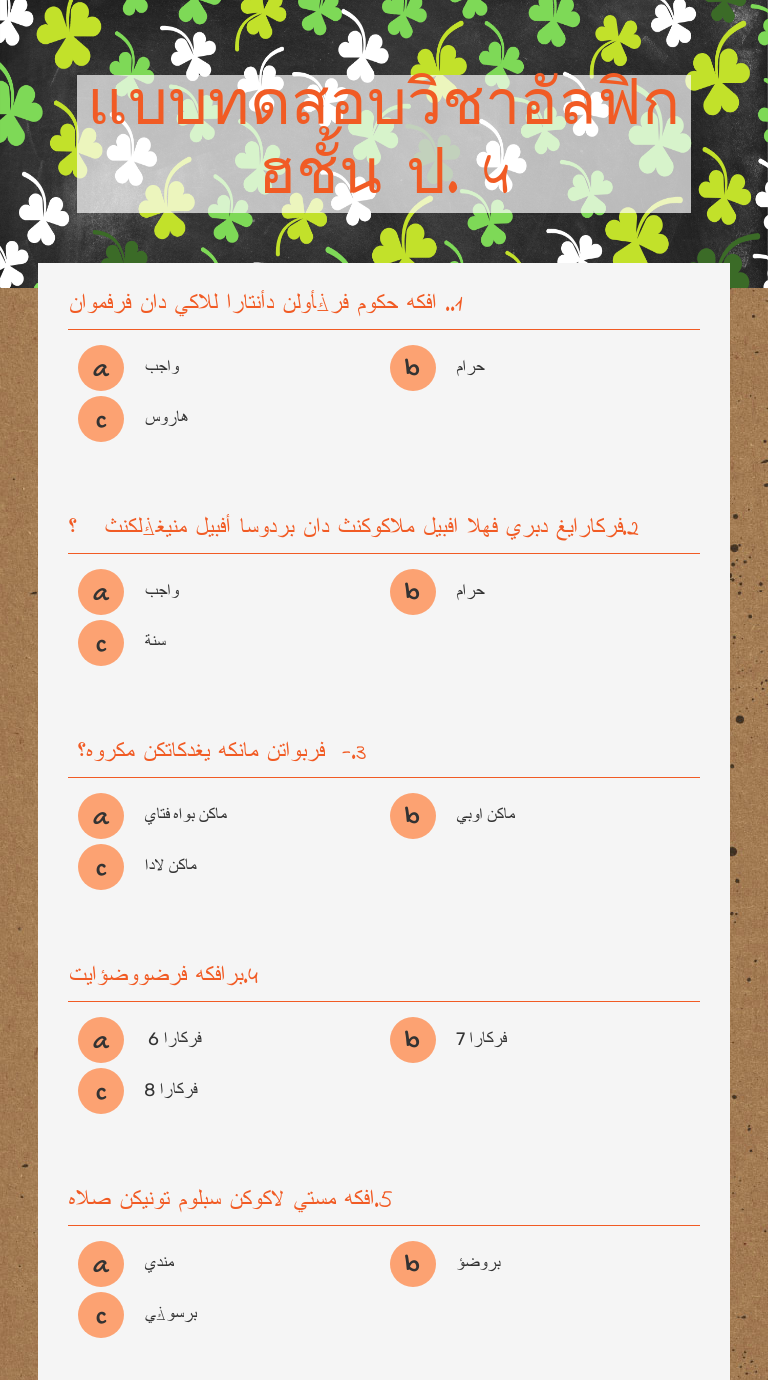 แบบทดสอบวิชาอัลฟิกฮชั้น ป. 4 worksheet preview