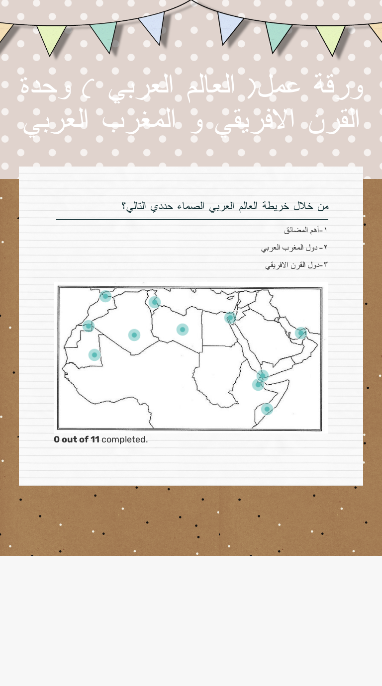 ورقة عمل العالم العربي وحدة القرن الافريقي و المغرب العربي Interactive Worksheet By حصة البقمي Wizer Me