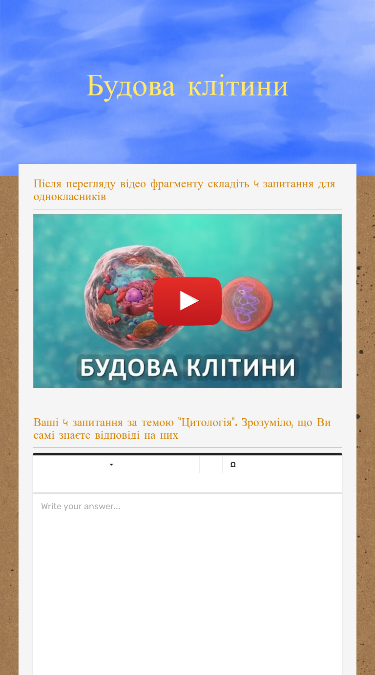 Будова клітини worksheet preview