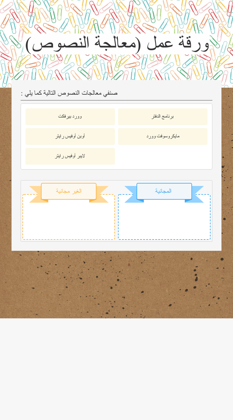 ورقة عمل معالجة النصوص interactive worksheet by salma asiri wizer me