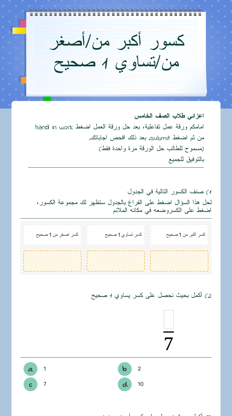كسور أكبر من أصغر من تساوي 1 صحيح Interactive Worksheet By Asmhan Garah Wizer Me