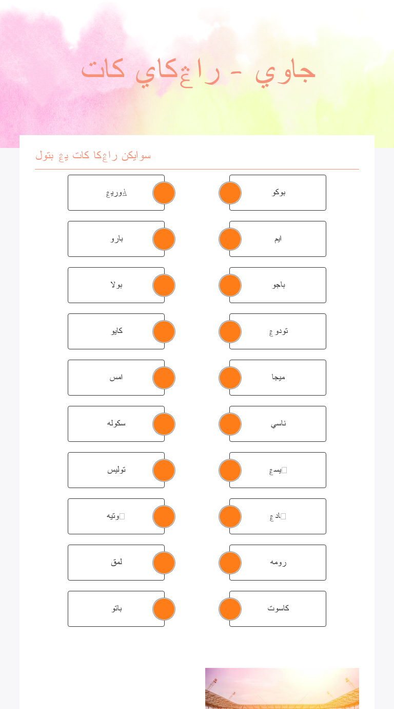 جاوي - راڠكاي كات worksheet preview image