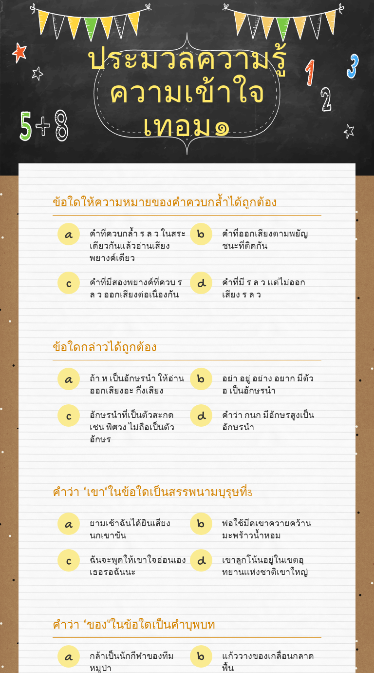 ประมวลความรู้ ความเข้าใจ เทอม๑ worksheet preview image